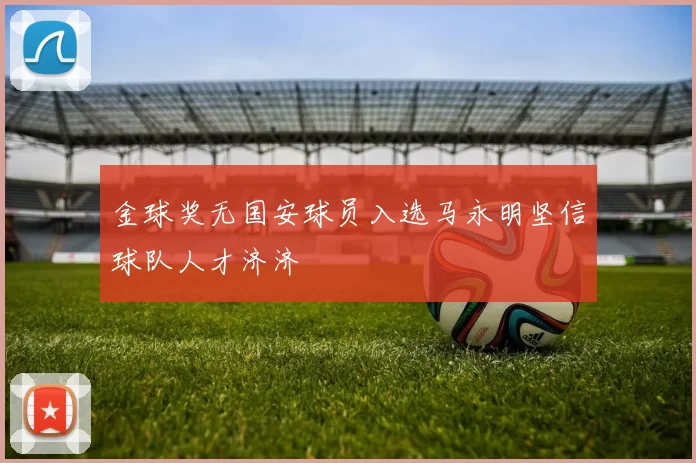 金球奖无国安球员入选马永明坚信球队人才济济