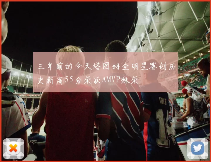 三年前的今天塔图姆全明星赛创历史新高55分荣获AMVP殊荣