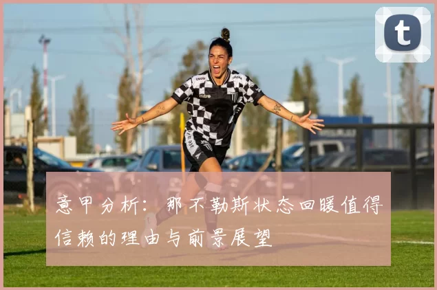 意甲分析：那不勒斯状态回暖值得信赖的理由与前景展望