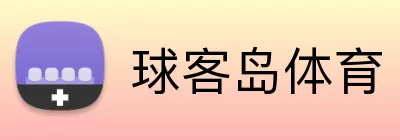 球客岛体育 Logo
